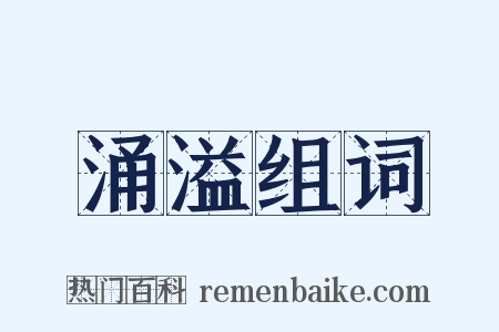 涌溢组词是什么意思的图片